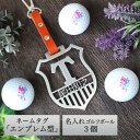 【100円OFFクーポン】 ゴルフ ネームプレート 【ステンレス切り文字 ネームタグ 「エンブレム型」& ゴルフボール 名入れ 3個セット】 本革ベルト 名入れギフト おしゃれ ゴルフバッグ トートバッグ 名札 刻印 父の日 還暦 退職 バレンタイン