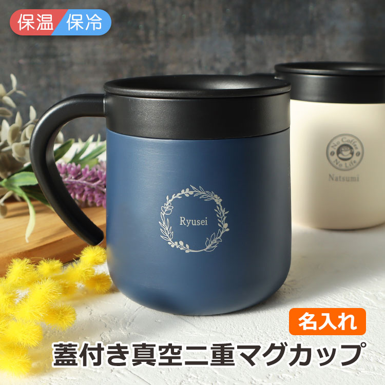 Mug Cup - 即日発送 父の日 2026 ［2個同時購入で600円引き］ マグカップ 名入れ おしゃれ 【 名前入り 蓋付き真空二重マグカップ 300ml 1個】ココカフェ ギフト 飲み口スライド式 保温 保冷 HOT ICE 2WAY ステンレス 結婚 退職 引越し 父の日 プレゼント 友達 女性 NEW25