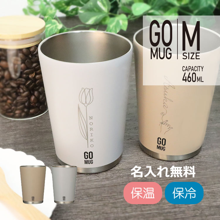 父の日 2024 NEW【 GOMUG 】460ml ／ 名入れ タンブラー 名前 メッセージ 入り マグカップ ステンレス マイボトル マイタンブラー 保冷 保温 コンビニコーヒー カップ キッチン用品 台所用品 キャンプ アウトドア レジャー BBQ 旅行 部活 スポーツ 水筒 プレゼント GOMUG