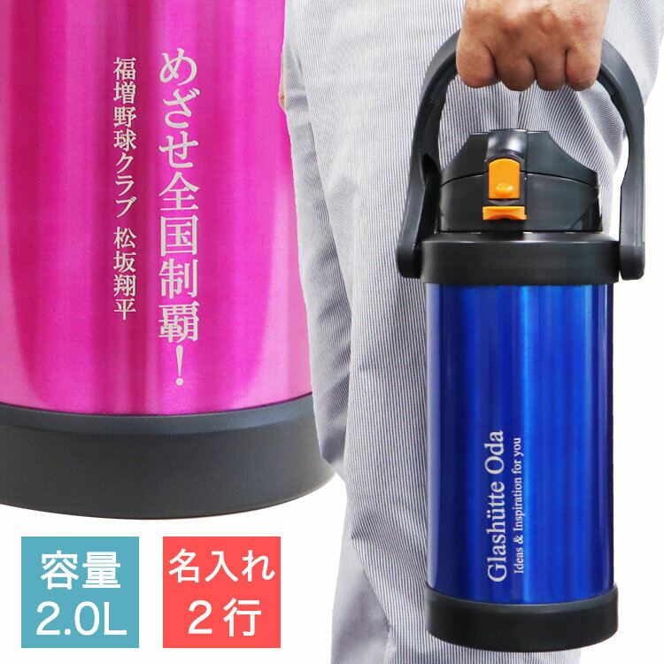 名入れ 2行【 ステンレスジャグ 2.0L 】／ 名前 メッセージ 入り 2000ml 水筒 スポーツジャグ ワンタッチ 保冷専用 タンブラー ステンレス 直飲み 2L 耐冷 子供用 子ども 父の日 部活 スポーツ マイボトル プレゼント 熱中症対策 ジャグ ブルー ピンク