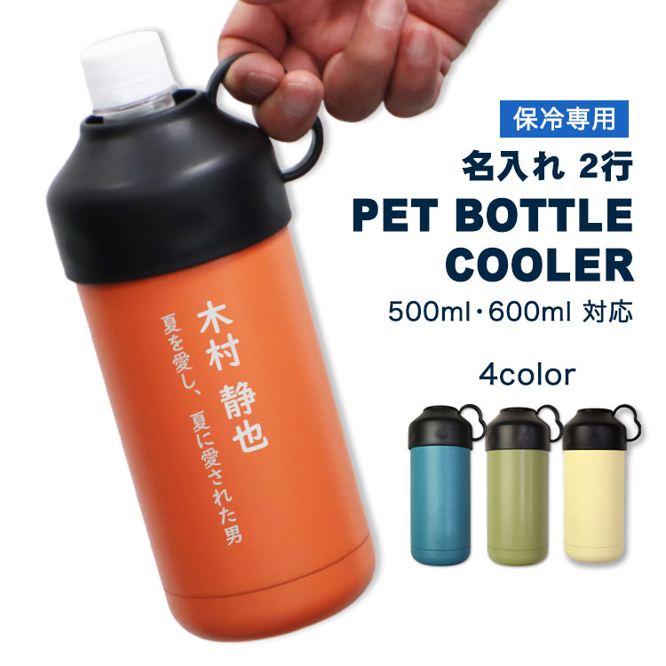 父の日 2024 名入れ 2行【 ペットボトルクーラー 】500ml 600ml 対応 ／ ペットボトルホルダー 名前 メッセージ 入り 水筒 ボトル ステンレス マイボトル ペットボトル 保冷 ケース カバー 熱中症対策 用品 キャンプ アウトドア レジャー BBQ 旅行 部活 スポーツ プレゼント