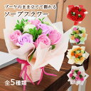 <最短お届け(即日発送)>ソープ フラワー ブーケ 花束 全5色(手提げ袋付き) ミニブーケ スタンディングブーケ ソープフラワー 花束 母の日 花束 ギフト ...