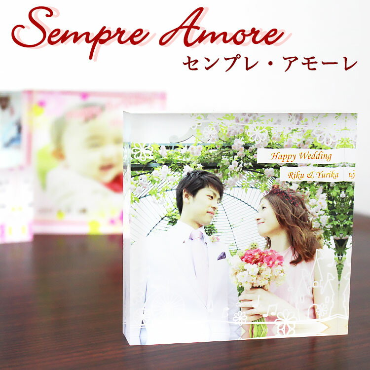 楽天ゴルフギフト専門店ホールインワンオリジナル 写真入り プレゼント【Sempre Amore センプレ・アモーレ】お気に入りの写真をアクリルキューブに！結婚祝いや誕生日プレゼントに！　名入れ　贈り物　ギフト　母の日　父の日　敬老の日　アクリルブロック