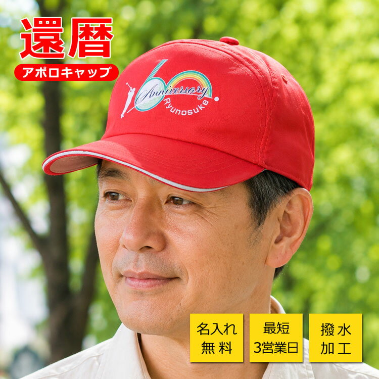 還暦祝い 名前入り撥水加工 帽子 還暦 名入れ メンズ レディース フリーサイズ　ランニングキャップ ゴルフウェア おしゃれ 赤 60歳 ゴルフ用品 プレゼント お祝い 誕生日 男性 女性 父の日 母の日 クリスマス 敬老の日 NEW26