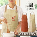 【100円OFFクーポン】 即日発送 エプロン メンズ おしゃれ 【名入れ】 メンズ レディース 男性用 女性用 名前入り 綿100% コットン 首掛け 胸当て...