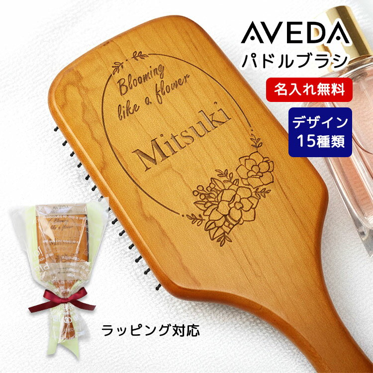 新商品 母の日 2026 【名入れ AVEDA パドルブラシ】 名前入り 彫刻 ラッピング 誕生日 プレゼント パドルブラシ アヴェダ レギュラー 櫛 くし ヘアブラシ 女性 リフトアップ 小顔 マッサージ ギフト ブラシ 木製 アベダ イベント 実用的 ヘアケア 正規品 海外正規品 NEW26