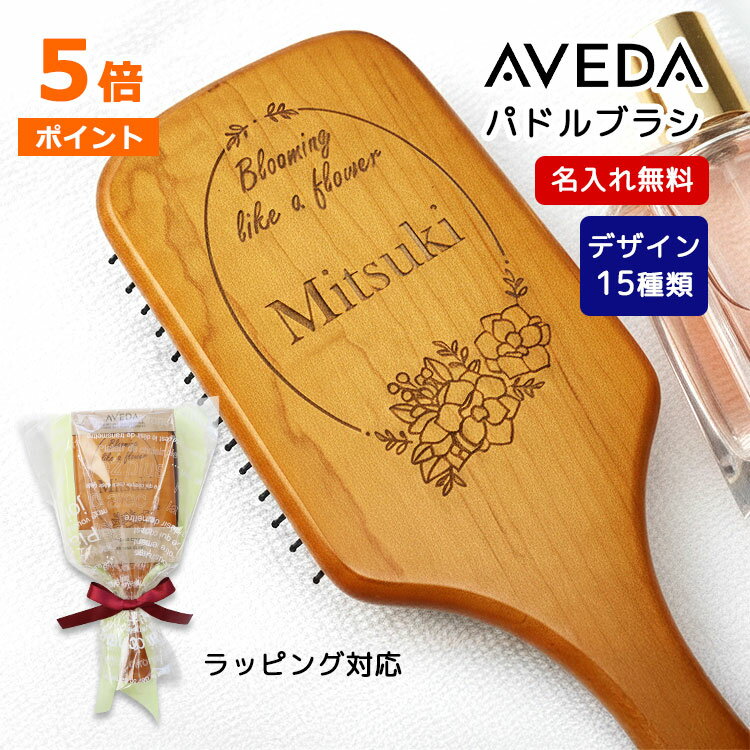 新商品 母の日 2026 【名入れ AVEDA パドルブラシ】 名前入り 彫刻 ラッピング 誕生日 プレゼント パドルブラシ アヴェダ レギュラー 櫛 くし ヘアブラシ 女性 リフトアップ 小顔 マッサージ ギフト ブラシ 木製 アベダ イベント 実用的 ヘアケア 正規品 海外正規品 NEW26