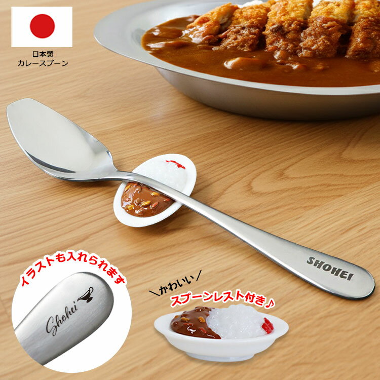 カレースプーン 名前入り 1個 （ スプーンレスト 付き） / スプーン 日本製 燕三条 名入れ ギフト 大さ..
