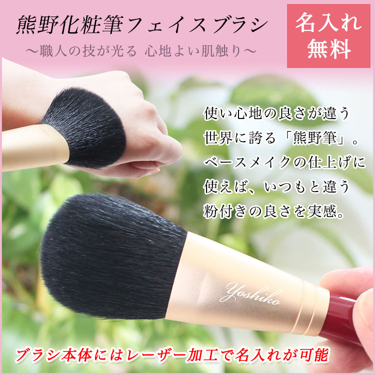 熊野筆 メイクブラシ 【名入れ 熊野化粧筆 フェイスブラシ】 ファンデーションブラシ 高級 ブランド 熊野筆 名前入り 彫刻 パウダー お粉 化粧筆 熊野 プレゼント 母の日 誕生日 結婚記念 記念日 ラッピング 退職祝い 還暦 古希 喜寿 お祝い コスメ nonbiriya-10003865 ゴルフギフト名入れホールインワン サンプル画像2