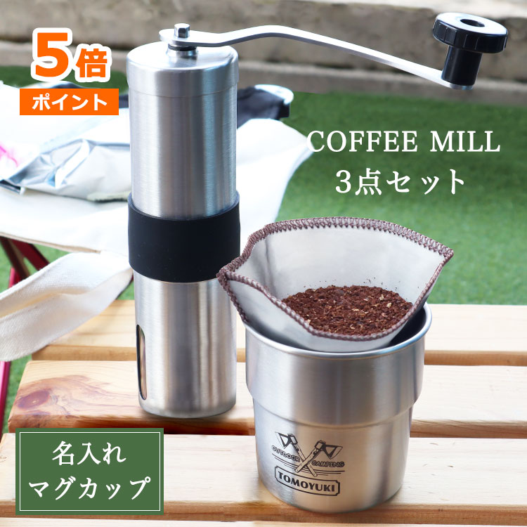 樂天商城 - 父の日 2026 コーヒーミル 3点セット【 名入れ スタッキング マグカップ ＆ コーヒーミル ＆ ステンレスメッシュ ドリッパー 】 アウトドア セット キャンプ ドリップコーヒー コーヒーミル 手動 手挽き 珈琲 コーヒー好き 男性 女性 プレゼント 誕生日 喜ばれる