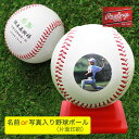 【 野球ボール 名前 or 写真 入り（片面印刷）＆台座付き】 野球 ボール オウンネーム 名入れ メッセージ 卒団記念品 卒業記念品 プレゼント 背番号 / 卒部 卒団 卒業 贈り物 コーチ 監督 へ の お礼 寄せ書き 印刷 父の日 還暦 甲子園 全国大会 出場記念 結婚 出産 祝い