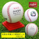 卒業記念 野球ボール 名入れ 【野球ボール 名前&写真入り(両面印刷)&台座付き】 野球 卒団 プレゼント 野球 少年 監督 母 中学生 高校生 背番号 卒団記...