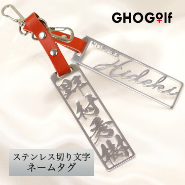 【ネームタグ ステンレス切り文字】人気のステンレス切り文字がゴルフバッグ用のネームタグにも登場/漢字と英字の2種類から選択可能/名前だけのシンプルなデザイン/表面は美しく輝くファイン加工/裏面はシックなビーズショット加工/