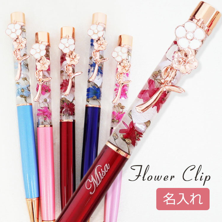 名入れ ハーバリウム ボールペン・フラワークリップ / 替え芯付き 名前入り 完成品 ハーバリウムペン ハーバリウム ボールペン ペン 送料無料 祝い おしゃれ...
