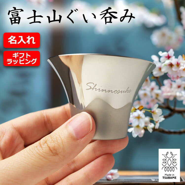 即日発送 名入れ 富士山 酒器 【名入れ ステンレス 富士山 ぐいのみ 75ml】 名前入り 日本製 燕三条 冷酒杯 酒盃 酒 冷酒 メイド・イン・ツバメ Made in TSUBAME 燕 贈り物 ギフト プレゼント 記念品 景品 父の日 退職祝い 誕生日 還暦祝い 古希 喜寿 傘寿 誕生日 祝い