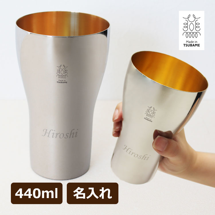Rakuten - 即日発送 ステンレス タンブラー 名前入り 【名入れ 燕三条 ステンレス タンブラー 440ml(大) 】 高級 内面24金メッキ メイドインツバメ 殺菌 抗菌 保冷 記念品 名前入り 卒業 卒団 プレゼント 退職祝い 贈り物 誕生日 還暦祝い 祝い 誕生日