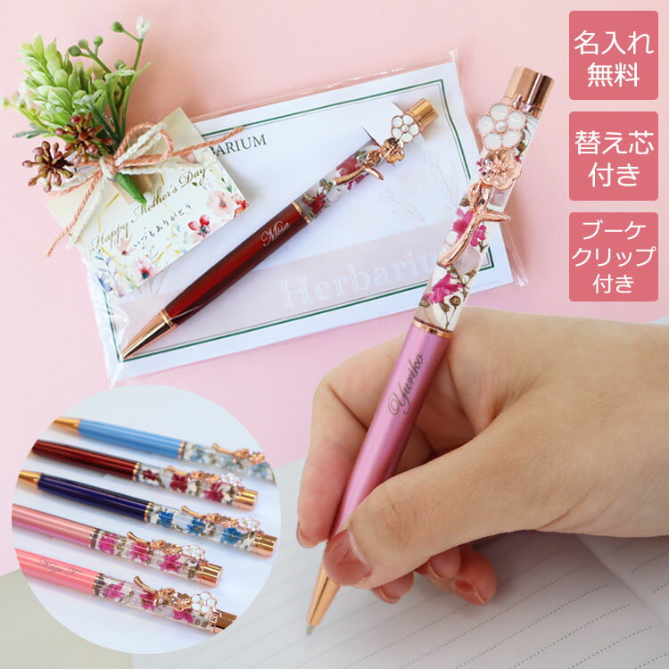 名入れ ハーバリウムボールペン ＆ 手づくり ナチュラルブーケクリップ／ メッセージカード 付き 替え芯 付き ボールペン 名前入り ハーバリウムペン ハーバリウム 名前入りギフト 名入れギフト 名入れボールペン かわいい プレゼント ギフト 女性 母の日 誕生日