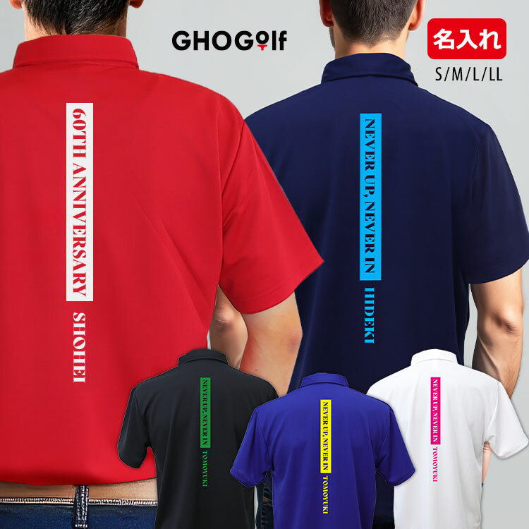 ゴルフウェア メンズ 半袖 名入れ ポロシャツ 【名前入り ドライポロシャツ「バックテキスト」】 プレゼント オリジナル 名前 プリント ポロ 男性 男女兼用 ...