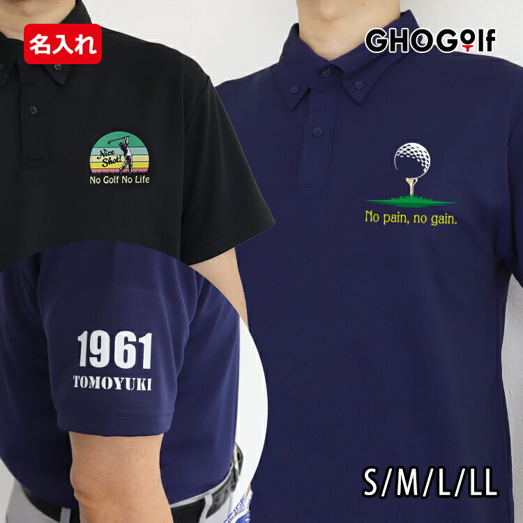 ゴルフウェア メンズ 半袖 名入れ ポロシャツ 新商品 【 名前 & 選べるワンポイントデザイン & 数字 入り ドライポロシャツ 】ゴルフ ポロシャツ 名前 ...