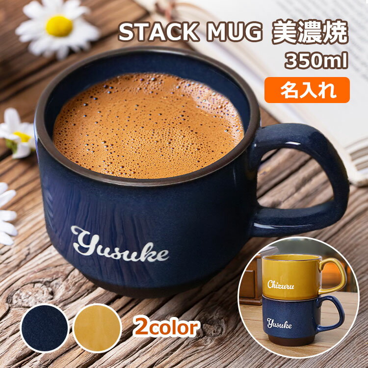 Mug Cup - マグカップ 名入れ おしゃれ 【名前入り スタックマグ 美濃焼 350ml 1個】 ギフトBOX かわいい 北欧 大きい ペア 結婚 プレゼント 父の日 母の日 誕生日 女性 男性 退職祝い 引っ越し 新築祝い 結婚記念 卒業 記念品 還暦 古希 喜寿 ギフト カップ 食器