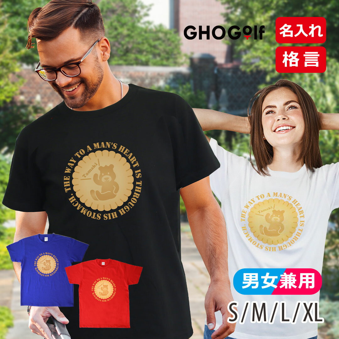 Tシャツ 名入れ かわいい 【 名前入り 格言 Tシャツ 「くまさんビスケット」 】 格言 ギフト レディー..