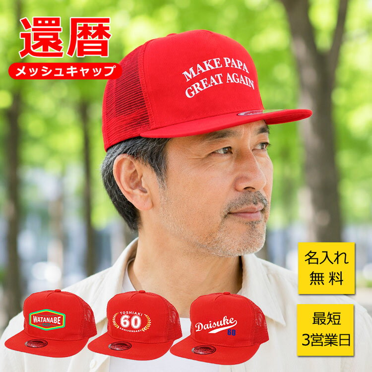 Rakuten - 還暦記念 名前入り【還暦祝い キャップ（メッシュキャップ）】 帽子 還暦 名入れ フラットバイザー メンズ レディース フリーサイズ　ランニングキャップ ゴルフウェア おしゃれ 赤 60歳 ゴルフ用品 プレゼント 父の日 母の日 お祝い 誕生日 男性 女性 敬老の日 NEW26