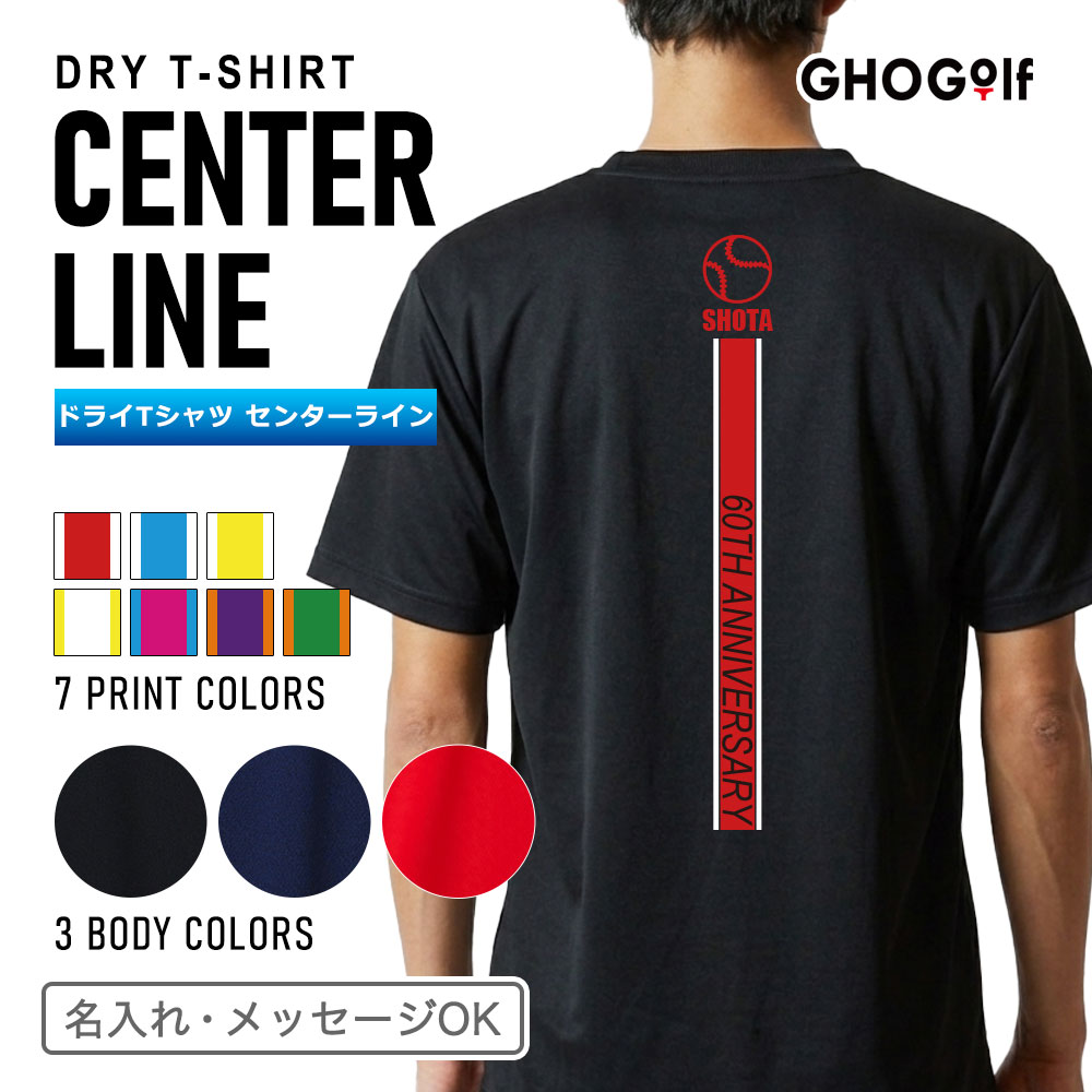Rakuten - 速乾 名入れ ドライ Tシャツ「センターライン」7色 オリジナル プリント 半袖 レッド ブラック ネイビー 4.1オンス メッシュ メンズ レディース 兼用 ユニセックス 男性 女性 スポーツ ジム 還暦 60歳 お祝い 卒業 プレゼント 父の日 誕生日 ユニホーム GHOGolf NEW26