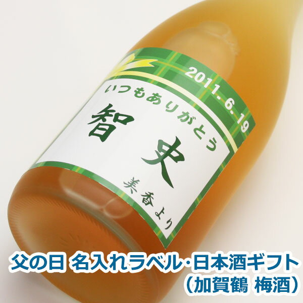 父の日 オリジナル 名入れ ラベル 日本酒 ギフト（ 加賀鶴 梅酒 ）メッセージ入り お歳暮 日本酒 お酒 ギフト プレゼント クリスマス お年賀 贈り物 ギフト プレゼント 名入れ メッセージ 包装 のし 名入れ プレゼント 敬老の日