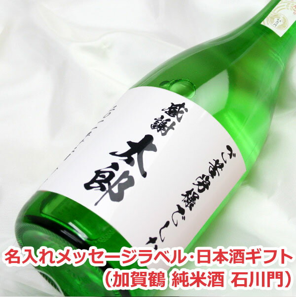 オリジナル名入れラベル 日本酒ギフト(メッセージ)(加賀鶴 純米酒 石川門)【贈り物】【ギフト】【楽ギフ_名入れ】【楽ギフ_包装選択】