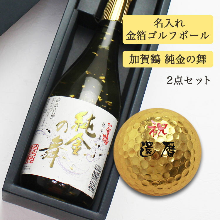 金粉入りの日本酒ギフト ＜あす楽＞即日対応 父の日 2024 【 金箔 名入れゴルフボール 】と【 加賀鶴 純金の舞 】 金箔セット ゴルフボール 名入れ 贈り物 ギフト プレゼント おしゃれ 記念品 景品 母の日 父の日 敬老の日 退職祝い 誕生日 還暦祝い 石川県 金沢金箔 金箔 酒 日本酒 セット 男性