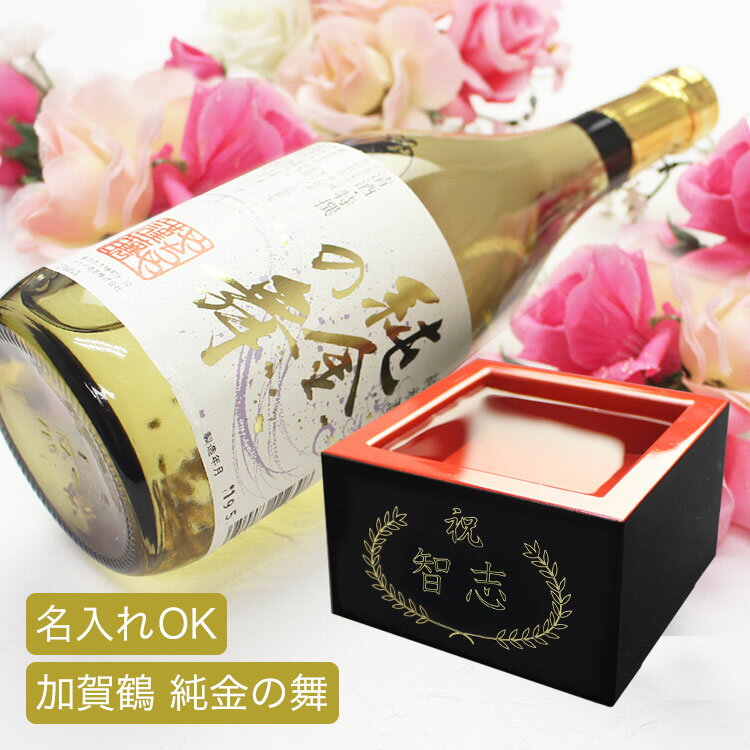 Rakuten - 父の日 2026 日本酒 石川県 プレゼント【加賀鶴 純金の舞 ＆ 名入れ 塗枡 セット】 金箔 日本酒ギフト お祝い 贈り物 塗枡 金色 箔 押し 名前入り 高級 お酒好き 上司 男性 女性 誕生日 出産 結婚 還暦祝い 記念品 お父さん 敬老の日 退職祝い