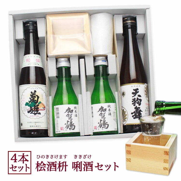 名入れのお酒 ＜あす楽＞即日対応 父の日 2024 加賀の菊酒 【 日本酒 飲み比べセット 】【桧酒枡】名入れなし【利酒セット】（加賀鶴 菊姫 天狗舞）利き酒セット 石川県 お酒 日本酒セット 利き酒 日本 御中元 お歳暮 新年 正月 お土産 地酒 升 枡 ヒノキ 桧 プレゼント ギフト 誕生日