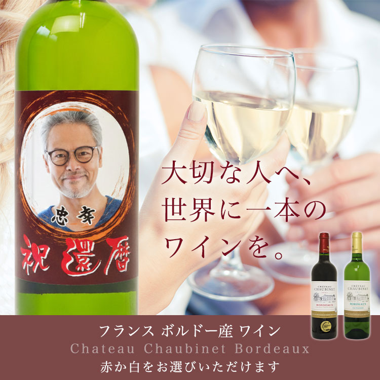 オリジナルラベル付き ワイン（シャトー ショービネ ボルドー 1本）＜デザインシミュレーター専用注文ページ＞ 自作ラベル フランス産 写真 対応 ゴルフコンペ ホールインワン 記念品 お祝い メッセージ 赤ワイン 白ワイン ギフト プレゼント ボルドー産 酒 父の日 退職祝い nonbiriya-10003897 ゴルフギフト名入れホールインワン サンプル画像2