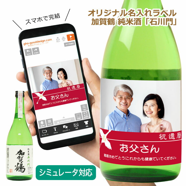 【オリジナル 名入れ ラベル付き 加賀鶴 純米酒 石川門】写真対応 完成イメージ確認 ＜デザインシミュレーター＞ シミュレーション 名前 自作 日本酒ギフト 誕生 出産 お祝い 内祝い 贈り物 ギフト お酒 ラベル メッセージ 父の日 母の日 記念日 記念品 還暦 退職 長寿