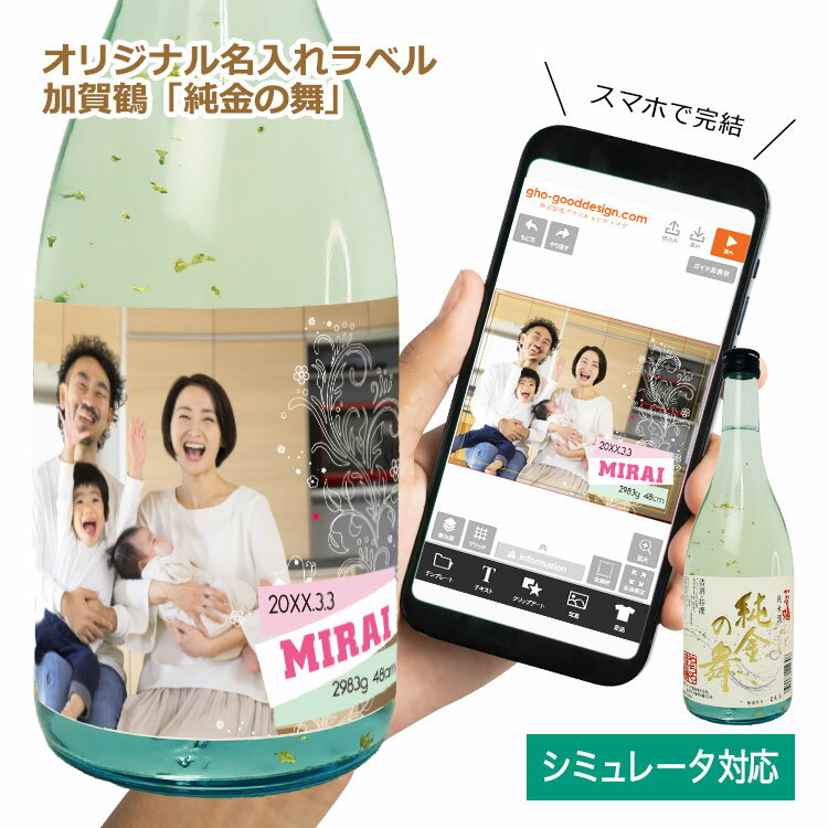 <デザインシミュレーター専用注文ページ>【オリジナルラベル付き 加賀鶴 純金の舞 特撰・金箔入純米酒】退職祝い 父の日 還暦 日本酒 ギフト 完成イメージ確認 シミュレーション 名前 写真 メッセージ お歳暮 お酒 プレゼント 贈り物 男性 喜ばれる 誕生日 古希 包装 のし