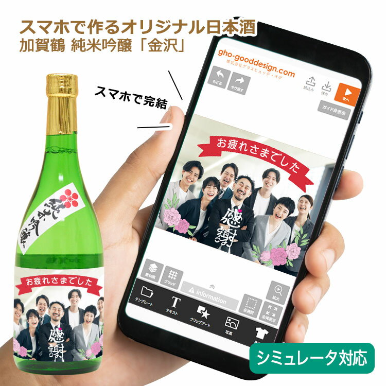 【オリジナル 名入れ ラベル付き 加賀鶴 純米吟醸「金沢」】写真対応 完成イメージ確認 <デザインシミュレーター> シミュレーション 名前 自作 日本酒ギフト 誕生 出産 お祝い 内祝い 贈り物 ギフト お酒 ラベル メッセージ 父の日 母の日 記念日 記念品 還暦 退職 長寿