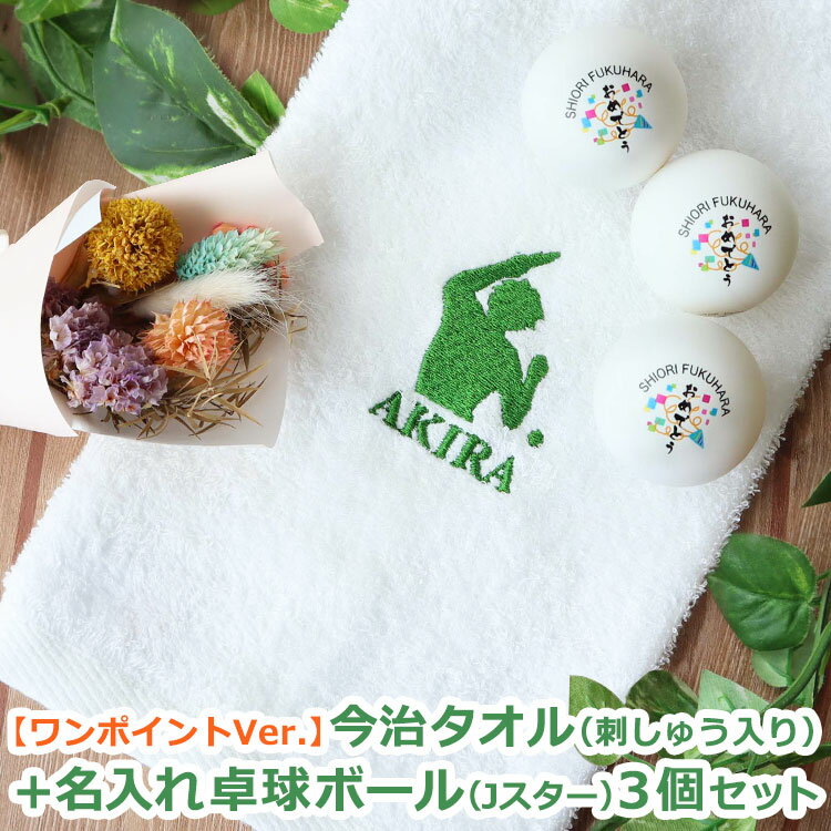 卓球ギフト2点セット/ワンポイントVer.今治タオル(刺しゅう入り)+名入れ卓球ボール(Jスタークリーン)3個セット/卓球用品などを刺繍した今治タオル&名前が入...