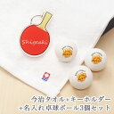 卓球ギフト3点セット【今治タオル】【キーホルダー】【卓球ボール3個】 Jスター クリーン 卓球 ボール 名 入れ ピンポン玉 贈り物 ギフト プレゼント イラス...