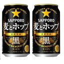 ギフト プレゼント クリスマス 父の日 家飲み 第3ビール サッポロ 麦とホップ黒 350ml缶 6缶パック×4入 2ケース 48本入り サッポロビール 送料無料