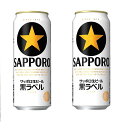 ギフト プレゼント クリスマス 父の日 家飲み ビール サッポロ 黒ラベル 500ml缶 48本入 2ケース単位 サッポロビール 送料無料