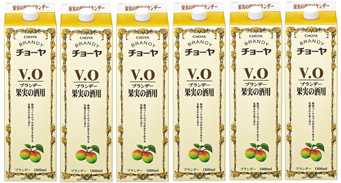果実酒用 ブランデー チョーヤ ブランデー VO パック 1.8L 6本 和歌山県 チョーヤ梅酒 梅酒 チョーヤ