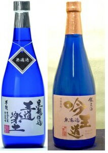 ギフト プレゼント クリスマス 父の日 家飲み 芋焼酎 25°王道楽土・吟王道 各720ml×2本 飲み比べセット 送料無料 熊本県 株式会社 恒松酒造