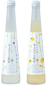 母の日ギフト専用 予約商品スパークリング日本酒 モンドセレクション金賞受賞 ちょびっと乾杯 ぷちしゅわ日本酒・ユズ酒 300ml×2本 ギフトセット 花の舞酒造 静岡県 日本酒 贈り物 一部地域送料無料