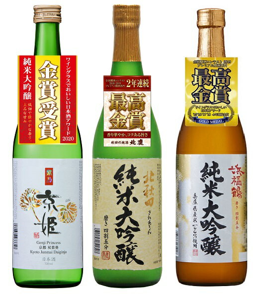 ギフト プレゼント クリスマス 父の日 家飲み ヤマト運輸 金賞受賞酒 飲み比べセット 京姫 純米大吟醸 紫 北秋田 純米大吟醸 浜福鶴 純米大吟醸 各720ml×3本セット 化粧箱入り 福袋　一部地域送料無料