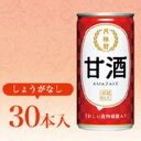 【甘酒しょうがなし】【ケース単位、30本入】(北海道、沖縄、離島地域を除く。佐川急便にて)「月桂冠甘酒(あまざけ)しょうが無し」190ml缶×30本=1ケースメーカー:月桂冠(株)アルコール分1%未満