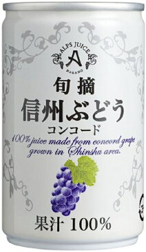 ノンアルコール 清涼飲料水 果汁100％ジュース アルプスジュース 旬摘 信州ぶどうコンコード 160g缶48本入り 3ケース単位 日本・長野県 塩尻市