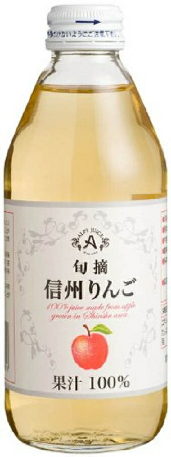 【容量】250ml瓶【原材料】りんご（長野県産）100％全国有数の産地、長野県産のりんごを100％使用。濃縮還元していないストレートジュースです。リンゴジュースにありがちな加熱臭がとても少なく、新鮮なりんごの香味が生きている、まろやかですっきりとした味わいです。