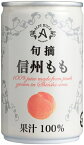 ノンアルコール 清涼飲料水 果汁100％ジュース アルプスジュース 旬摘 信州もも 160g缶16本入り 1ケース単位 日本・長野県 塩尻市　一部地域送料無料