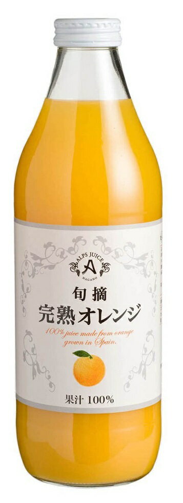 楽天おいしく飲呑会ノンアルコール 清涼飲料水 果汁100％ジュース アルプスジュース 旬摘 完熟オレンジ 1L瓶1ケース12本入り 日本・長野県 塩尻市　一部地域送料無料