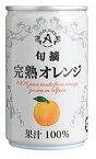 ノンアルコール 果汁100％ジュース アルプスジュース 旬摘 完熟オレンジ 160g缶 1ケース単位 16本入り 日本・長野県 塩尻市　一部地域送料無料